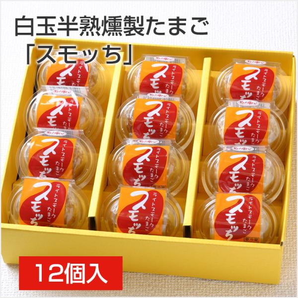 白玉 半熟 燻製 たまご 「スモッち」12個入 くんせいたまご 燻製卵 くんたま 薫製 半熟卵 お酒のおつまみ ビール ギフト 贈り物