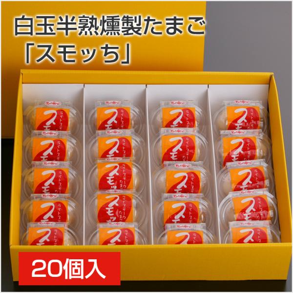 白玉 半熟 燻製 たまご 「スモッち」20個入 くんせいたまご 燻製卵 くんたま 薫製 半熟卵 お酒のおつまみ ビール ギフト 贈り物