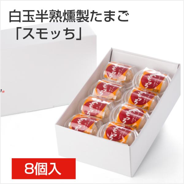 白玉 半熟 燻製 たまご 「スモッち」8個入 くんせいたまご 燻製卵 くんたま 薫製 半熟卵 お酒のおつまみ ビール ギフト 贈り物