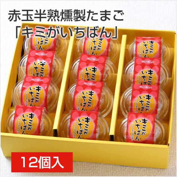 赤玉 半熟 燻製 たまご「キミがいちばん」12個入 くんせいたまご 燻製卵 くんたま 薫製 半熟卵 お酒のおつまみ ビール ギフト