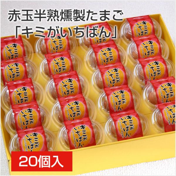 赤玉 半熟 燻製 たまご「キミがいちばん」20個入 くんせいたまご 燻製卵 くんたま 薫製 半熟卵 お酒のおつまみ ビール ギフト