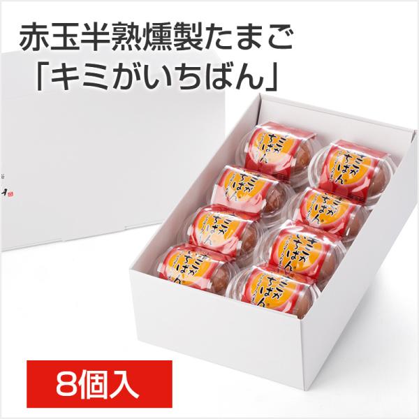 赤玉 半熟 燻製 たまご「キミがいちばん」8個入 くんせいたまご 燻製卵 くんたま 薫製 半熟卵 お酒のおつまみ ビール ギフト