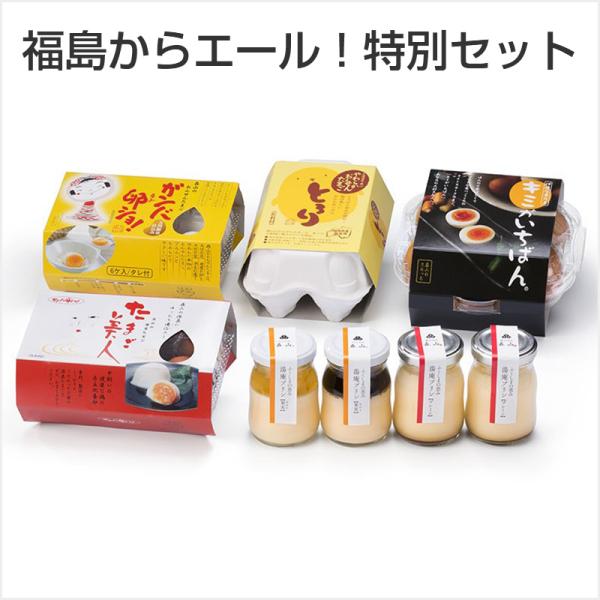 福島からエール！特別セット