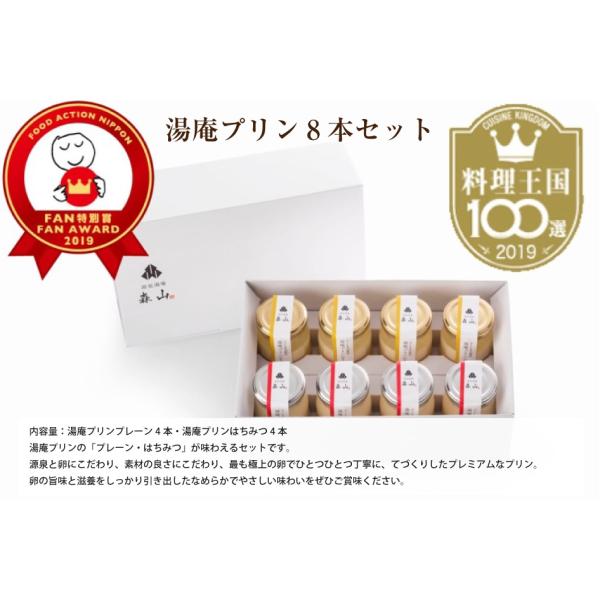 湯庵プリン 8本セット プリン ぷりん プリンセット スイーツ 甘いもの なめらか 絶品 贈答用 贈り物 ギフト お取り寄せ