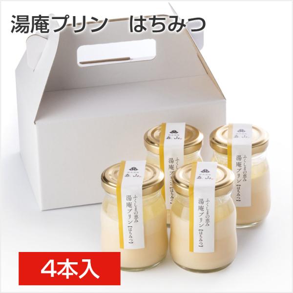 湯庵プリン はちみつ ４本セット プリン ぷりん プリンセット スイーツ 甘いもの なめらか 贈答用 贈り物 ギフト お取り寄せ
