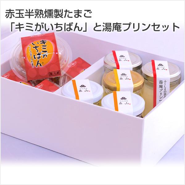 赤玉半熟燻製たまご「キミがいちばん」と湯庵プリンセット