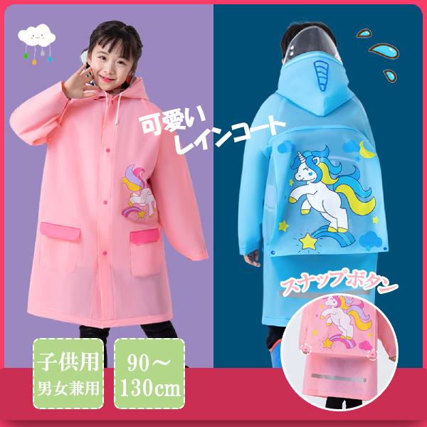 レインコート キッズ 子供 ランドセル 90cm-120cm-130cm アウトドア かわいい 服 男女兼用 メール便 送料無料