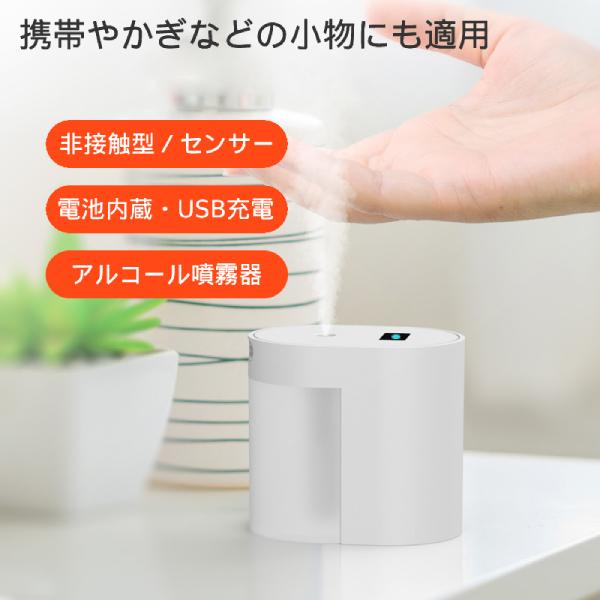 アルコール ディスペンサー センサー ミスト スプレー 消毒 自動噴霧機 非接触 USB充電式 ボトル 表示プレート ウイルス対策 ミニ 持ち運び便利 感染予防