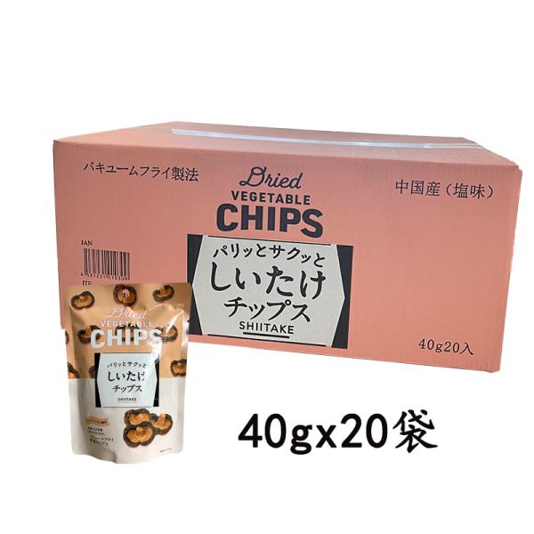 しいたけチップス 40g ×20袋 スナック菓子 大容量 バキュームフライ 椎茸 シイタケ 子供 おやつ オヤツ フリーズドライ しいたけ スナック おつまみ
