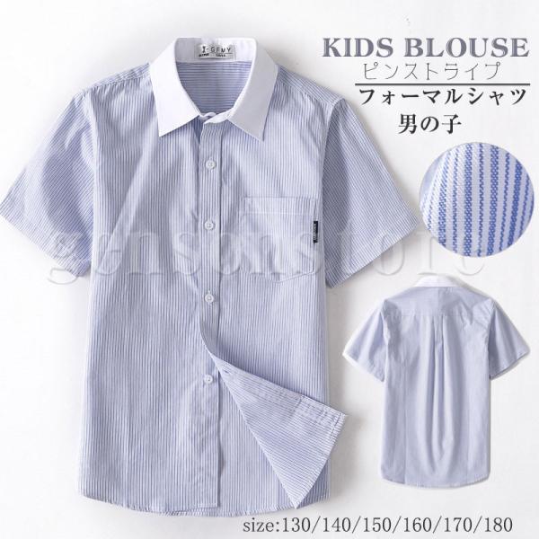 半袖 フォーマルシャツ 男の子 キッズ 子ども ストライプシャツ カッターシ ャツ 半袖 ワイシャツ Ｙシャツ スクールシャツ 制服 小学生 学生服 ジュニア