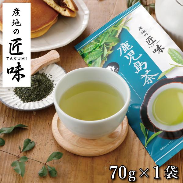 お茶 鹿児島茶 緑茶 産地の匠味 70g [M便 1/4]【リニューアルに伴い茶葉を一新しました】