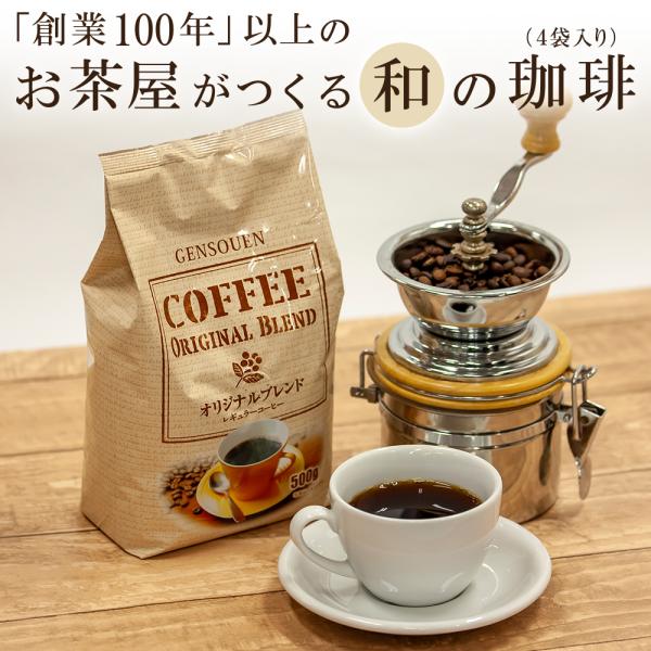 コーヒー豆 2kg 送料無料 珈琲豆 挽き豆 粉【500g×4袋】大容量 源宗園オリジナルブレンド レギュラーコーヒー【「挽き豆」のみ販売再開】