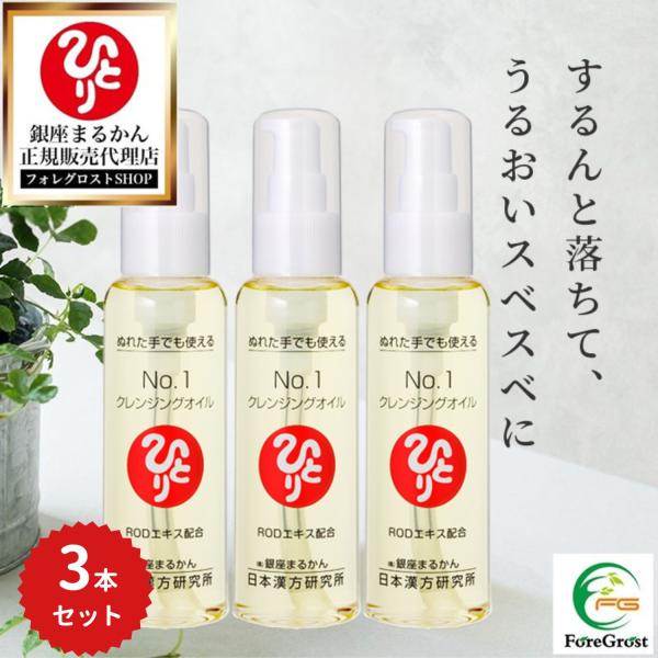 まとめ買いクーポン配布中 銀座まるかん No.1クレンジングオイル 120ml 3本セット メイク落とし 化粧落とし 洗顔料 敏感肌 乾燥肌 お風呂 濡れた手で使える 保湿