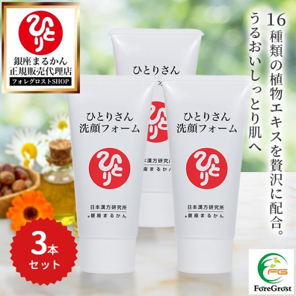 銀座まるかん まとめ買いクーポン配布中 ひとりさん洗顔フォーム 80g 3 