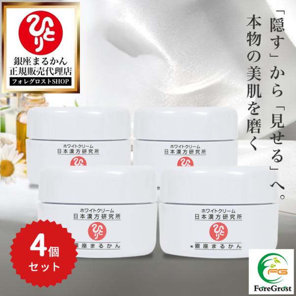 まとめ買いクーポン配布中 銀座まるかん ホワイトクリーム 25g 4個セット 化粧品 スキンケア エイジングケア フェイスクリーム ベースメイク 下地 化粧下地