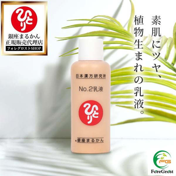 銀座まるかん No.2乳液 80ml スキンケア ベースメイク コスメ 下地 ファンデーション ホワイトパール 敏感肌 乾燥肌 しっとり さっぱり