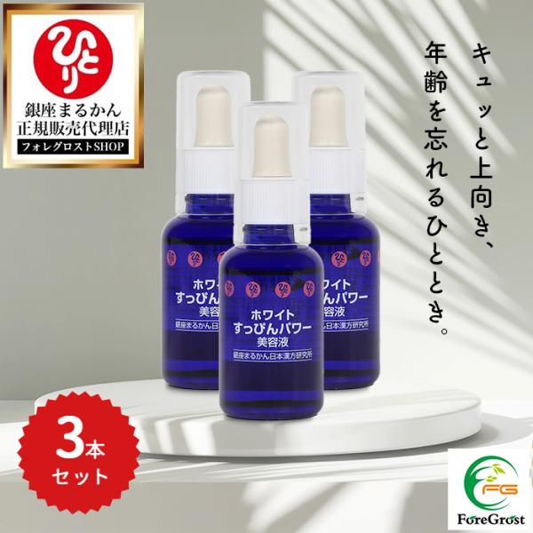 まとめ買いクーポン配布中 銀座まるかん ホワイトすっぴんパワー美容液 30ml 3本セット ピュアビタミンC 高濃度 ノンオイル ノンアルコール 無着色 無防腐剤