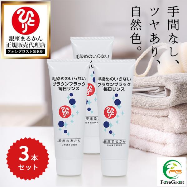 銀座まるかん 毎日カラーリンス ブラウンブラック 125ml (3本セット)です。自宅で簡単！！毎日すれば、毎日明るい髪になります。シャンプーの後に毎日リンスするだけで、白髪が自然な（明るいブラウンブラック）にコーティングされ目立たなくなり...