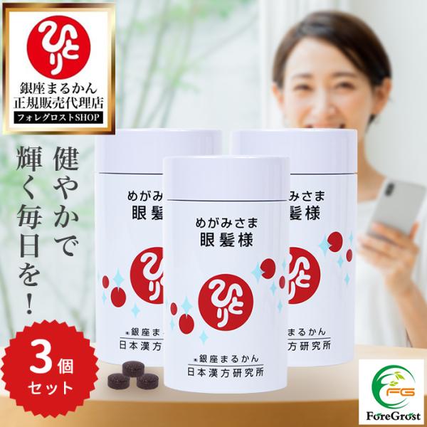 まとめ買いクーポン配布中 銀座まるかん 眼髪様 約270粒 3個セット リニューアル  サプリメント サプリ 男性 女性 美容 健康 ビタミン 亜鉛 大豆イソフラボン