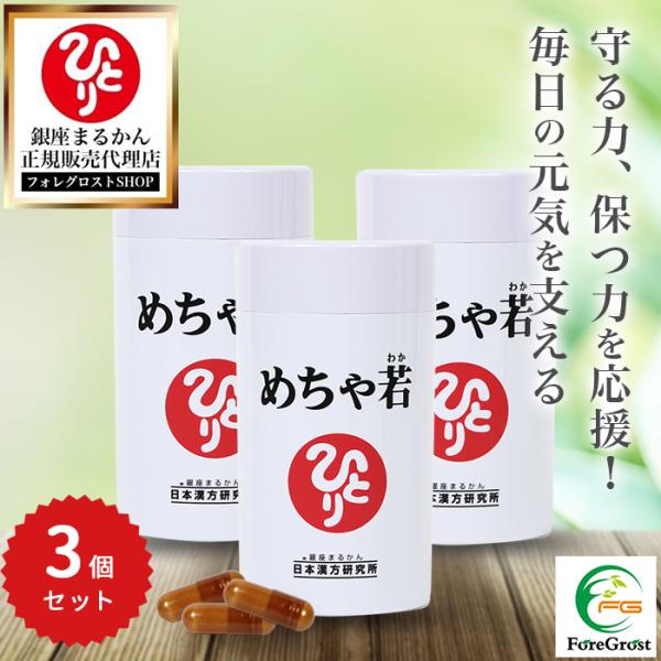銀座まるかん めちゃ若 93粒 3個セットです。わかりやすく言えば、飲むバリアー！！『まもるチカラ』ズバぬけてアガル!!ローヤルゼリー末・馬プラセンタエキス末・乳酸菌乾燥原末 含有『まもるチカラ』がアガルと… 　カラダは”めちゃ若”に!?あ...