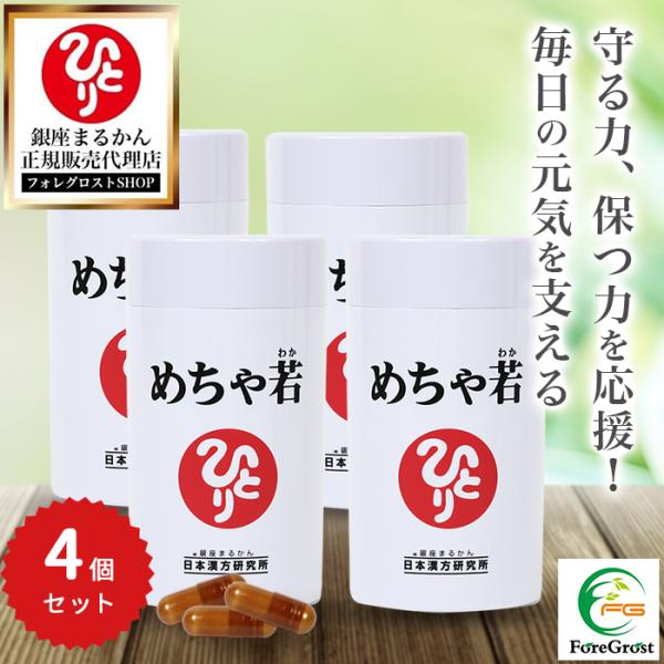 銀座まるかん めちゃ若 93粒 4個セットです。わかりやすく言えば、飲むバリアー！！『まもるチカラ』ズバぬけてアガル!!ローヤルゼリー末・馬プラセンタエキス末・乳酸菌乾燥原末 含有『まもるチカラ』がアガルと… 　カラダは”めちゃ若”に!?あ...