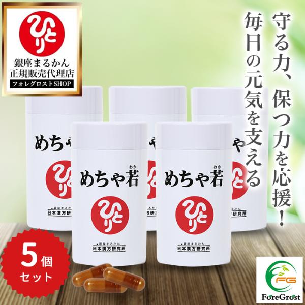 銀座まるかん めちゃ若 93粒 5個セットです。わかりやすく言えば、飲むバリアー！！『まもるチカラ』ズバぬけてアガル!!ローヤルゼリー末・馬プラセンタエキス末・乳酸菌乾燥原末 含有『まもるチカラ』がアガルと… 　カラダは”めちゃ若”に!?あ...