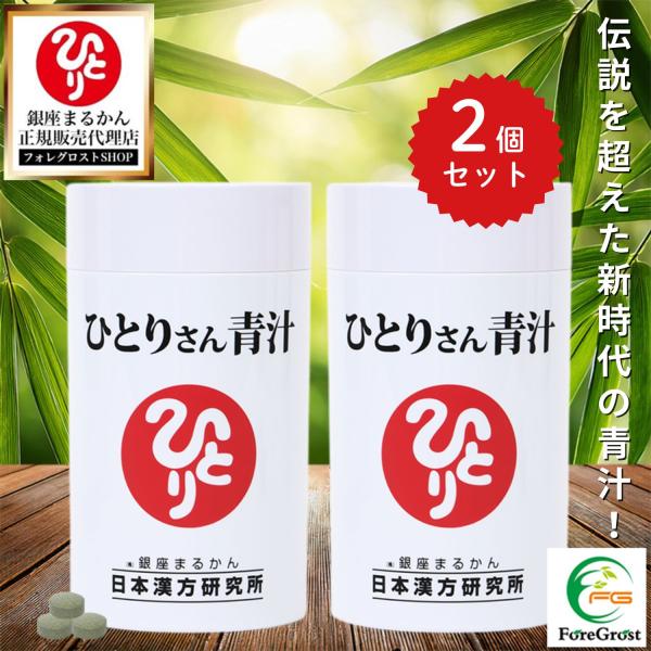 まとめ買いクーポン配布中 銀座まるかん ひとりさん青汁 約365粒 2個セット サプリメント サプリ 男性 女性 青汁 大麦若葉 クマ笹 ローヤルゼリー 栄養補給