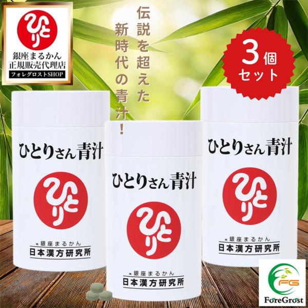 銀座まるかん まとめ買いクーポン配布中 ひとりさん青汁 約365粒 3個
