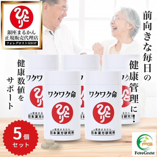 銀座まるかん ワクワク命 5個セットです。数値を気にしない毎日を目指そう！！高い数値でお悩みのあなたに…「塩分や糖分、脂質を控えても数値が変わらない」「運動をしても続かない・・・」。そんなお悩みに役立てて欲しいサプリメントです。内容量：11...