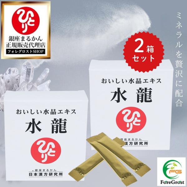 まとめ買いクーポン配布中 銀座まるかん おいしい水晶エキス 水龍 31g（1g×31包） 2箱セット サプリメント サプリ 男性 女性 カルシウム マグネシウム