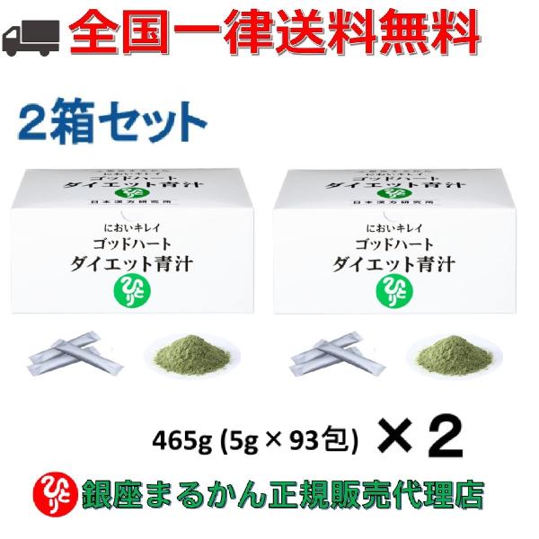 銀座まるかん ゴッドハートダイエット青汁 465g（5g×93包）2箱セットです。