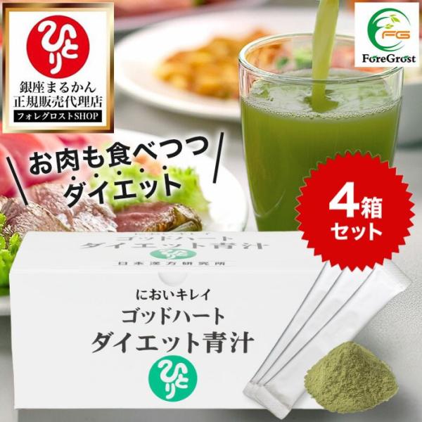 【まとめ買いクーポン配布中！】銀座まるかん ゴッドハートダイエット青汁 465g（5g×93包）4箱セット