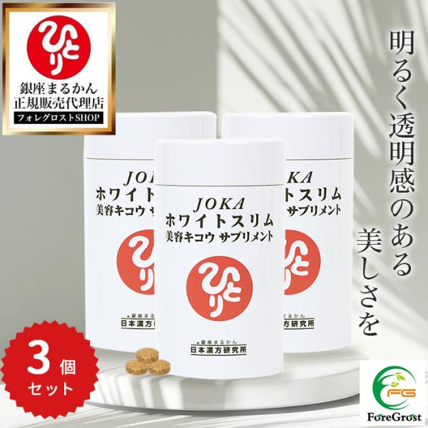 銀座まるかん まとめ買いクーポン配布中 JOKAホワイトスリム美容キコウ