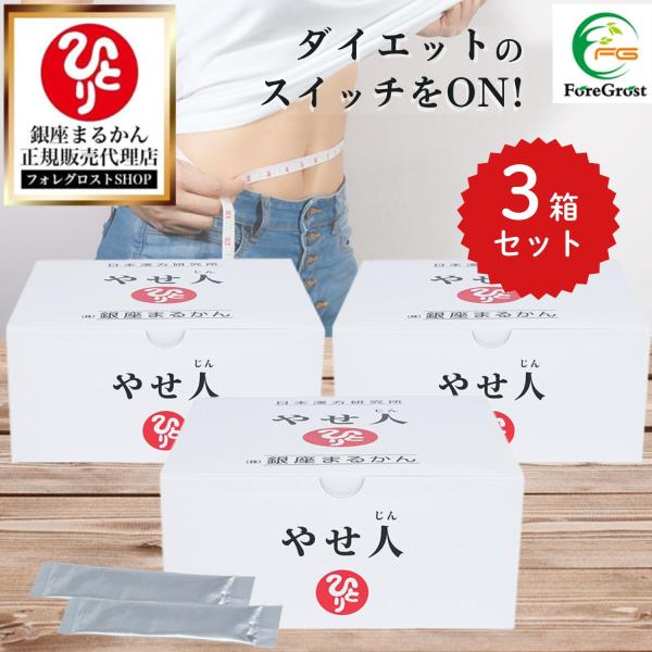 まとめ買いクーポン配布中 リニューアル  銀座まるかん やせ人 186ｇ（3ｇ×62包）3箱セット 栄養補助食品 健康食品 サプリ サプリメント 水溶性食物繊維