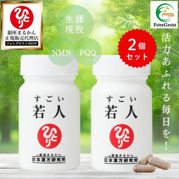 [Release date: January 12, 2024]・銀座まるかん すごい若人　2個セットです。・まるかんの大人気NMNサプリ「若人」がパワーアップして「すごい若人」にリニューアルしました。・NMNを従来品の「若人」の2倍配合し...