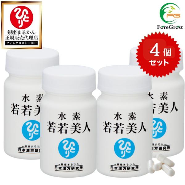 まとめ買いクーポン配布中 銀座まるかん 水素若若美人 すいそわかわかびじん 水素カプセル 斎藤一人 1ヶ月分 62カプセル×4個セット