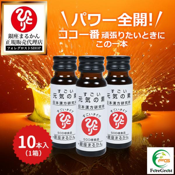 リピート率NO.1銀座まるかん すごい元気の素 50ml×10本セットです。今日だけは休めないときや、ココ一番頑張りたいときにこの一本！！続けることで健康維持にも役立つ、本当にすごいドリンクです。すごい元気に配合されているカフェインは、緑茶...
