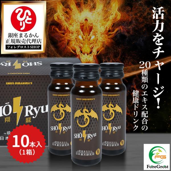 銀座まるかん 翔龍 50ml×10本セットです。ドラゴンジュースが改名され SHORyu 翔龍 にパワーアップして生まれ変わりました！！漢方の力をドリンクに！名前通りのサプリです。内容量：1本50ml×1箱10本入り【素材】エリスリトール、...