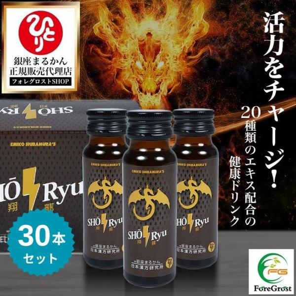 銀座まるかん 翔龍 50ml×30本セットです。ドラゴンジュースが改名され SHORyu 翔龍 にパワーアップして生まれ変わりました！！漢方の力をドリンクに！名前通りのサプリです。内容量：1本50ml×1箱10本入り×3箱=30本【素材】エ...