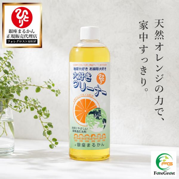 銀座まるかん 大好きクリーナー 500ml 天然オレンジオイル配合 多目的洗剤