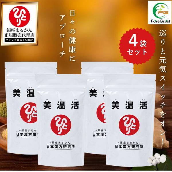 ★銀座まるかん 美温活 4袋セットです★ひとりさんがつくりたかったサプリメントが誕生しました。注目成分「酪酸菌」をまるかんサプリでは初配合！酪酸菌の養分プラクトオリゴ糖も同時に配合！巡りと元気スイッチをオン！日々の健康維持にアプローチ！スパ...