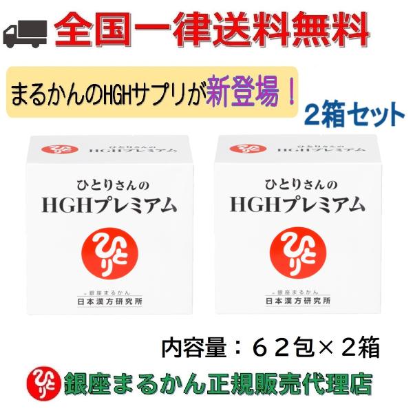 新商品 銀座まるかん ひとりさんのHGHプレミアム 71.3ｇ（1.15g×62包 