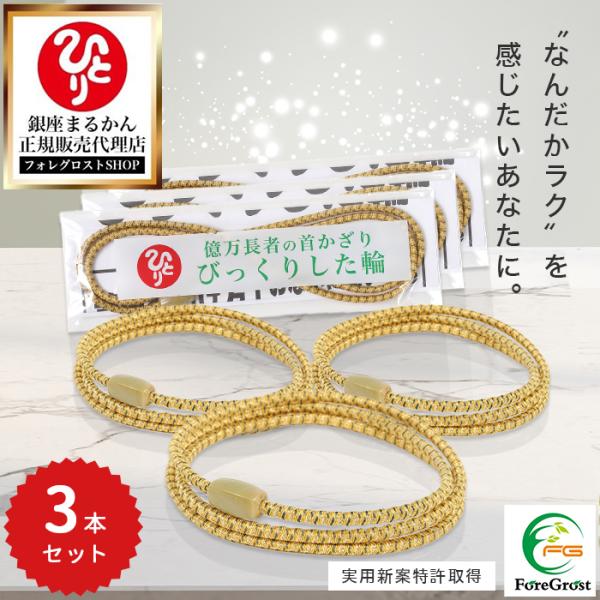 まとめ買いクーポン配布中 銀座まるかん びっくりした輪 3本セット