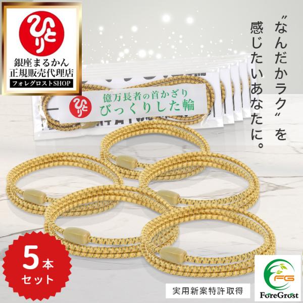 まとめ買いクーポン配布中 銀座まるかん びっくりした輪 5本セット
