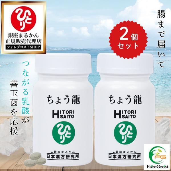 まとめ買いクーポン配布中 銀座まるかん ちょう龍 2個セット サプリメント サプリ 男性 女性 乳酸菌 ウコン ユーグレナ オリゴ乳酸 栄養補助食品 健康 栄養補給