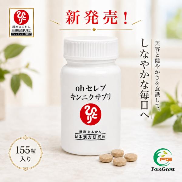 キンニクサプリ新発売 銀座まるかん 【新商品】銀座まるかん ohセレブ キンニクサプリ 155粒