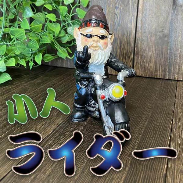 小人 バイク ライダー ちょい悪 庭 ガーデン ハーレー ハーレー