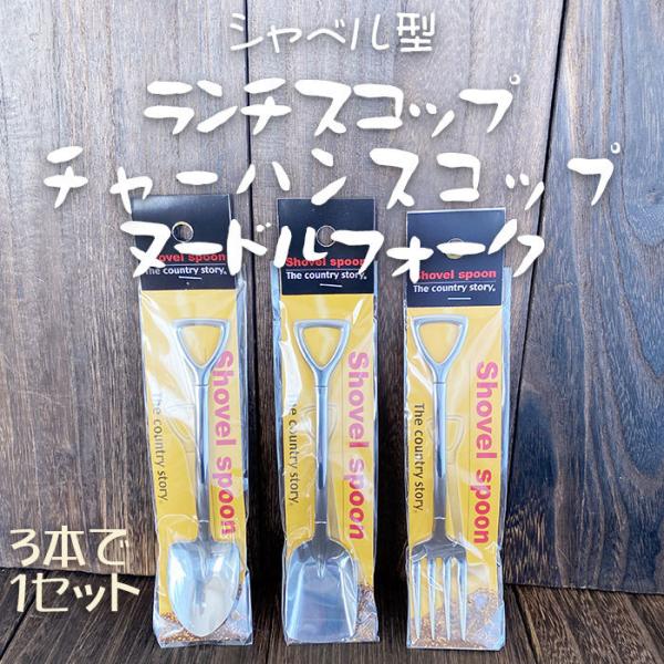 シャベル スコップ スプーン フォーク ランチスコップ ヌードルフォーク チャーハンスコップ 3本で１セット