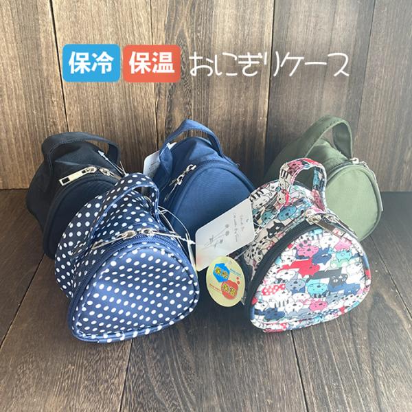 おにぎりケース 保冷バッグ おにぎり2個 軽量 保冷 保温 無地 ねこ 水玉 使いやすい