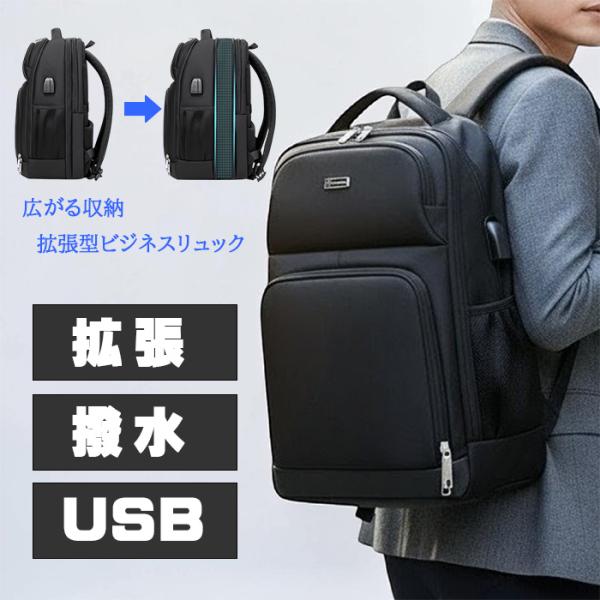 ビジネスリュック メンズ 拡張 大容量 防水 撥水 USBポート ビジネス リュック 通勤バッグ 通勤リュック 出張 旅行 大きめ おしゃれ バックパック 爆買